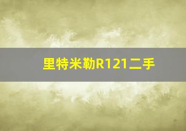 里特米勒R121二手