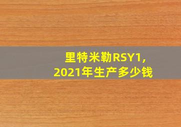 里特米勒RSY1,2021年生产多少钱