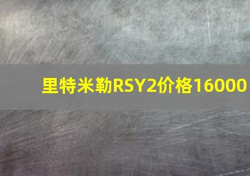 里特米勒RSY2价格16000