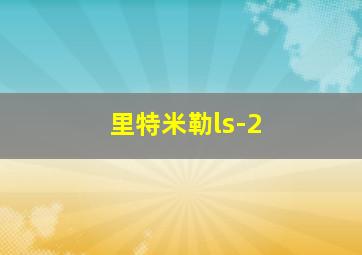 里特米勒ls-2