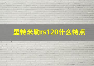 里特米勒rs120什么特点