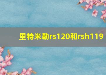 里特米勒rs120和rsh119