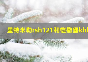 里特米勒rsh121和恺撒堡khb1