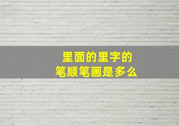 里面的里字的笔顺笔画是多么