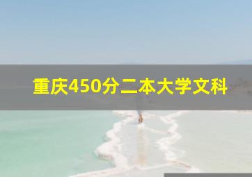 重庆450分二本大学文科