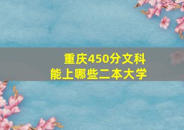 重庆450分文科能上哪些二本大学