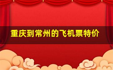 重庆到常州的飞机票特价