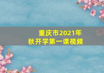 重庆市2021年秋开学第一课视频