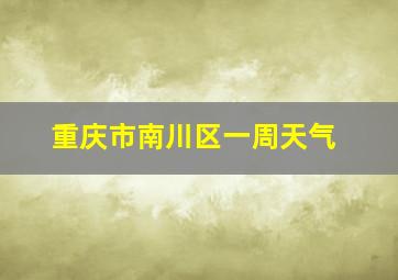 重庆市南川区一周天气