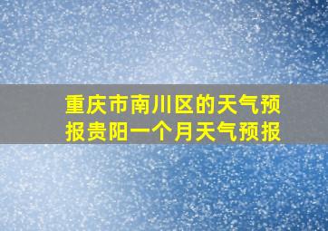 重庆市南川区的天气预报贵阳一个月天气预报