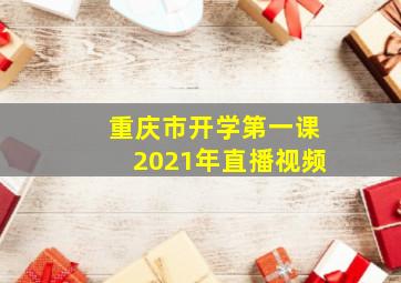 重庆市开学第一课2021年直播视频