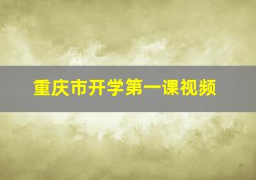 重庆市开学第一课视频