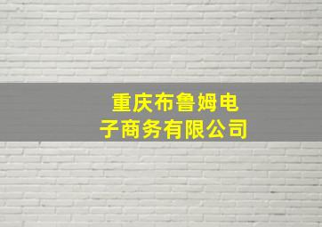 重庆布鲁姆电子商务有限公司