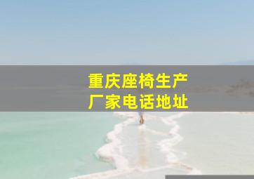 重庆座椅生产厂家电话地址