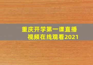 重庆开学第一课直播视频在线观看2021