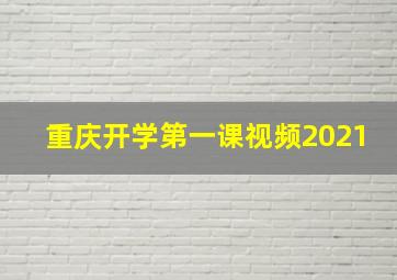 重庆开学第一课视频2021