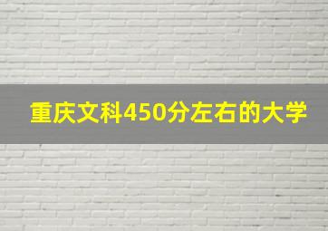 重庆文科450分左右的大学