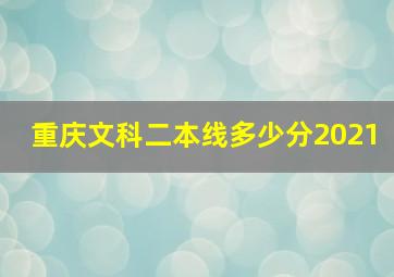 重庆文科二本线多少分2021