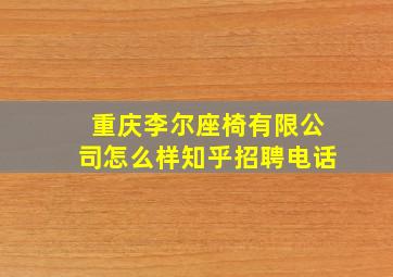 重庆李尔座椅有限公司怎么样知乎招聘电话