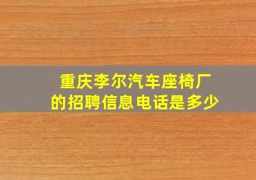 重庆李尔汽车座椅厂的招聘信息电话是多少