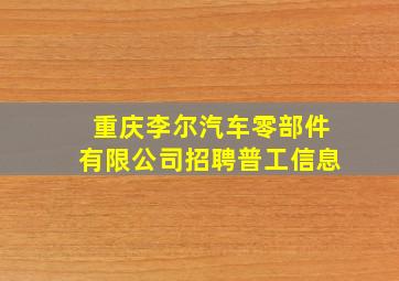 重庆李尔汽车零部件有限公司招聘普工信息