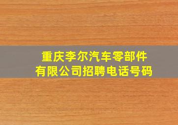 重庆李尔汽车零部件有限公司招聘电话号码