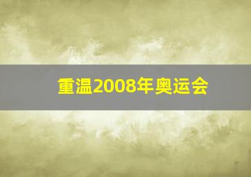 重温2008年奥运会