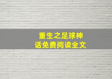 重生之足球神话免费阅读全文