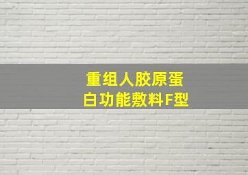 重组人胶原蛋白功能敷料F型