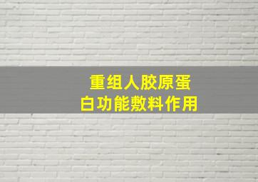 重组人胶原蛋白功能敷料作用