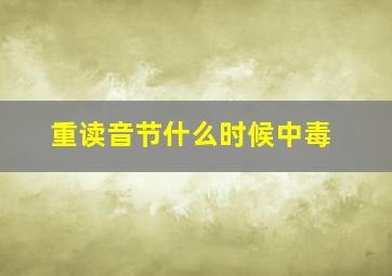 重读音节什么时候中毒