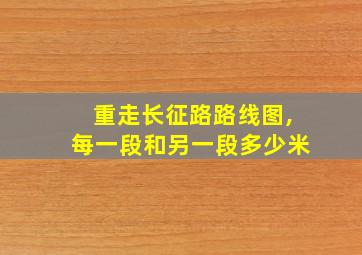 重走长征路路线图,每一段和另一段多少米