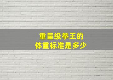 重量级拳王的体重标准是多少