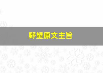 野望原文主旨