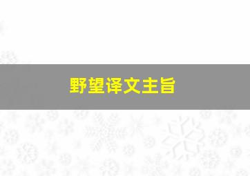 野望译文主旨