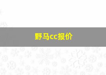 野马cc报价