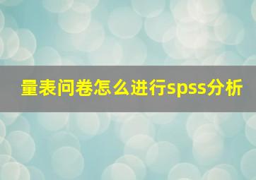 量表问卷怎么进行spss分析