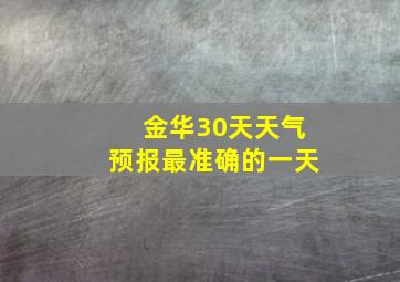 金华30天天气预报最准确的一天