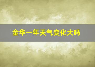 金华一年天气变化大吗