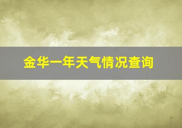 金华一年天气情况查询