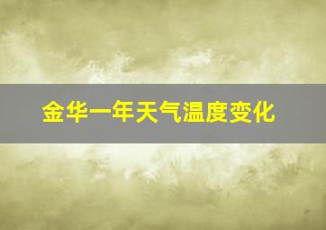 金华一年天气温度变化