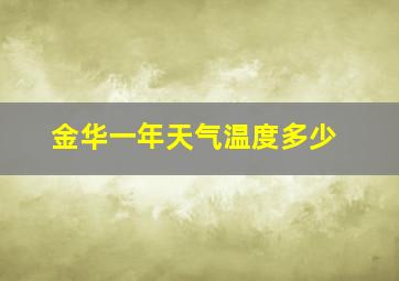 金华一年天气温度多少