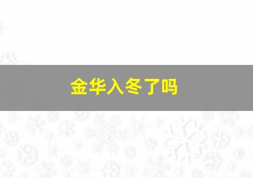 金华入冬了吗