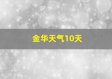 金华天气10天