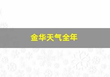 金华天气全年