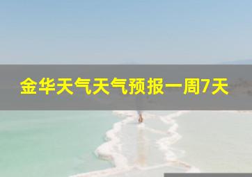 金华天气天气预报一周7天