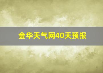 金华天气网40天预报