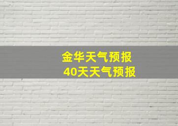 金华天气预报40天天气预报