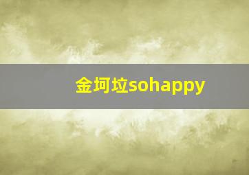 金坷垃sohappy