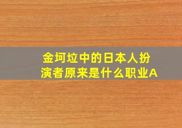 金坷垃中的日本人扮演者原来是什么职业A